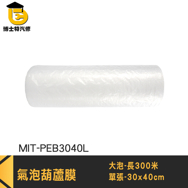 空氣袋 出貨包材 防撞氣泡 葫蘆氣泡 MIT-PEB3040L 緩衝充氣袋 包膜材料 防撞包材 大氣泡紙 product thumbnail 3