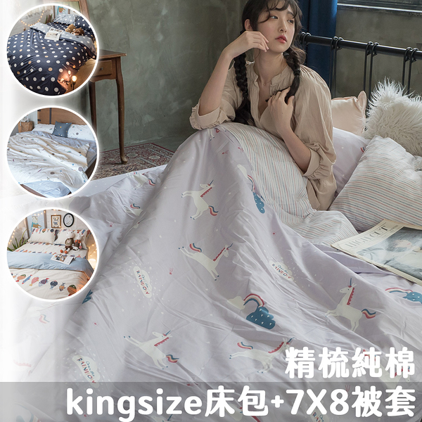 精梳棉 kingsize床包+7X8薄被套四件組 100%精梳棉 台灣製