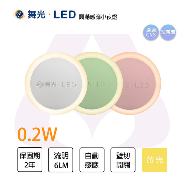 【燈王的店】舞光 led 圓滿光感小夜燈 0.2w led-nla0.2w