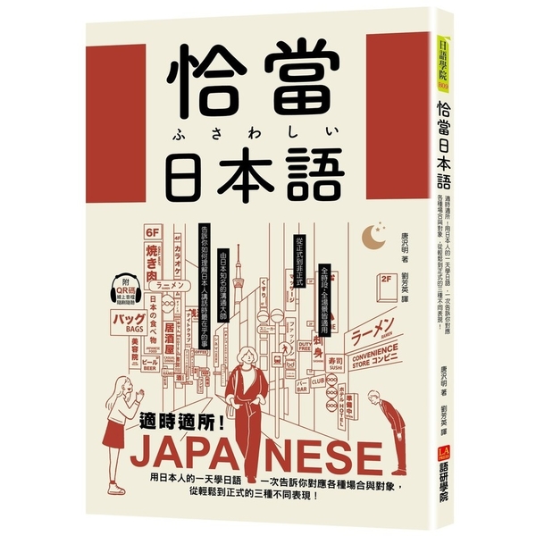 恰當日本語：適時適所！用日本人的一天學日語，一次告訴你對應各種場合與對象，從輕鬆