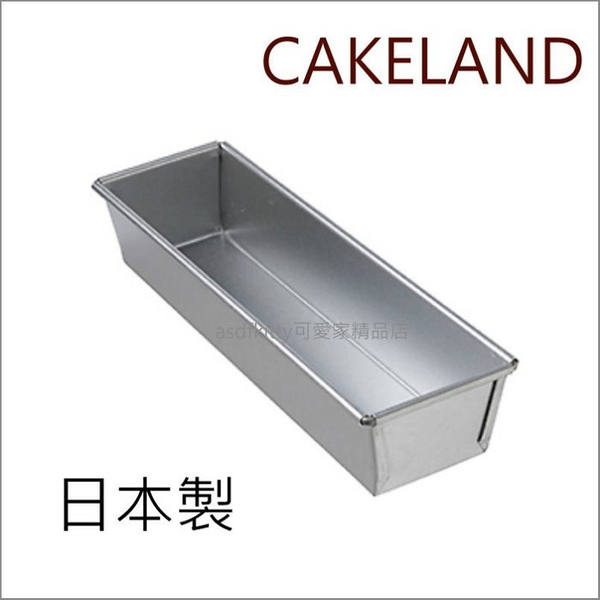 asdfkitty*日本製 CAKELAND 細長形烤模型-磅蛋糕模型/奶凍模型/麵包模型-正版商品