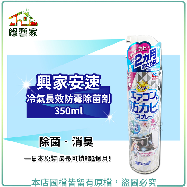 【綠藝家】興家安速冷氣長效防霉除菌劑 350ml