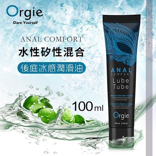 潤滑液 葡萄牙Orgie ANAL COMFORT 水性矽性混合後庭用冰感潤滑油 100ml