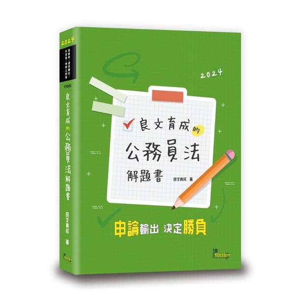 良文育成的公務員法解題書 | 拾書所