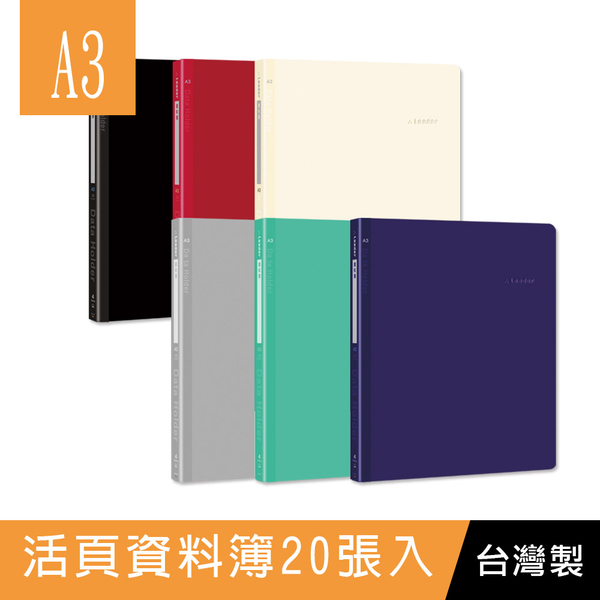 珠友 LE-10127 Leader A3/4孔PP活頁資料簿/20張入(1本)