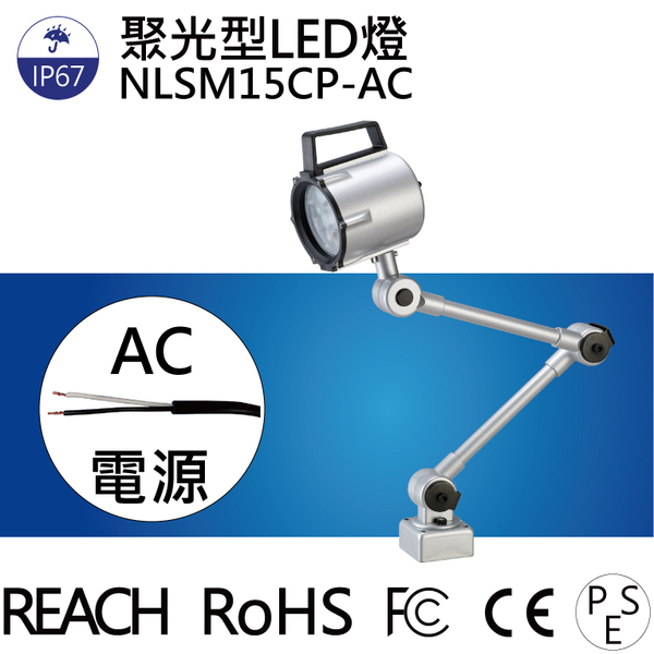 【日機】聚光燈 NLSM15CP-AC LED聚光燈 機台工作燈 機台燈