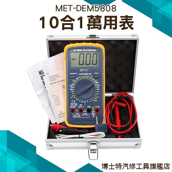 【經濟型10合1萬用表】 溫度測量 電容測量 水電工 數位萬用電表 自動量程 博士特汽修 MET-DEM5808