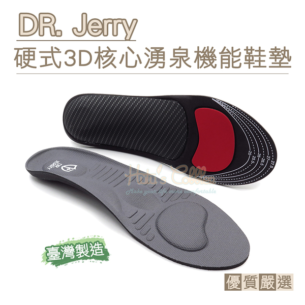 鞋墊．DR. Jerry硬式3D核心湧泉機能鞋墊 按摩鞋墊 止滑鞋墊．1雙【鞋鞋俱樂部】【906-C205】