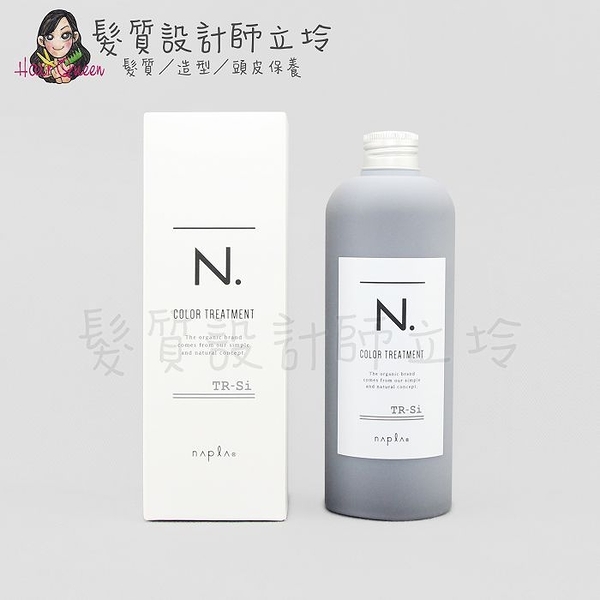 立坽『瞬間護髮』娜普菈公司貨 Napla N.系列 炫彩護髮乳(銀灰)300g HH05