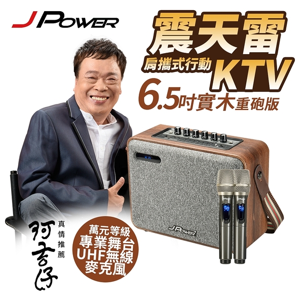 j-power 震天雷6.5吋實木重砲版j-102 便攜行動 ktv j-102 6.5吋重砲組