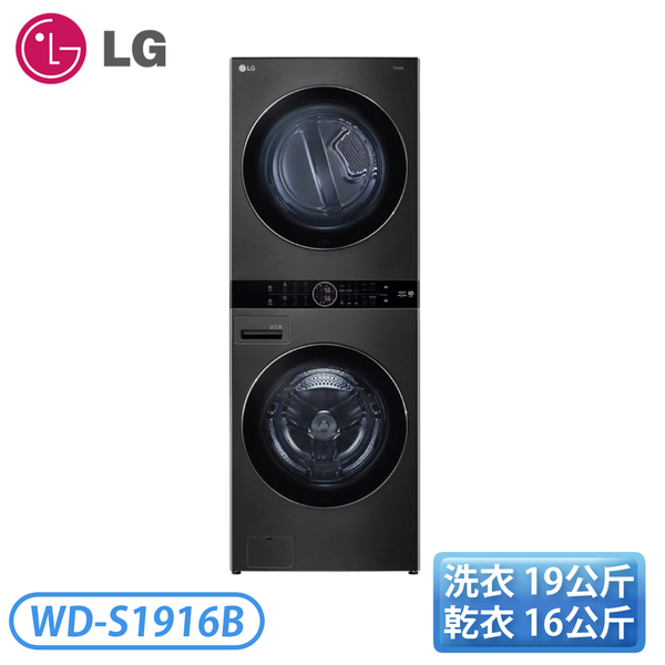 【展示機 高屏含基安】LG 樂金 WD-S1916B 19公斤+16公斤洗乾衣機-尊爵黑