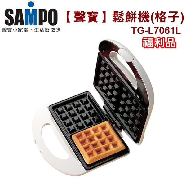 (福利品)【SAMPO聲寶】格子鬆餅機 點心機 TG-L7061L 保固免運