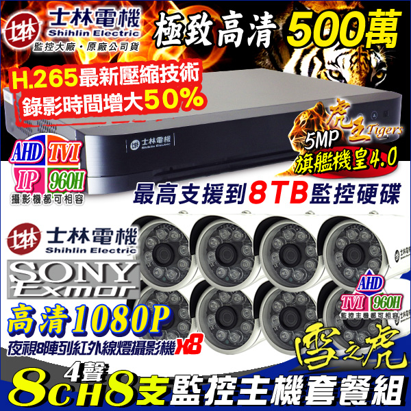 監視器攝影機 KINGNET 士林電機 H.265 5MP 8路監控套餐+8支1080P 8陣列紅外線槍型 AHD/IPCAM