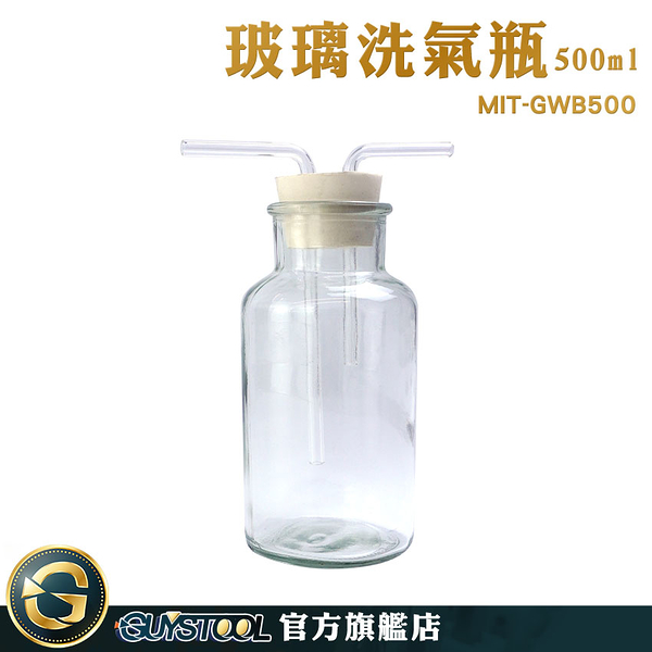 GUYSTOOL 排空氣法 廣口瓶 集氣裝置 大口瓶 MIT-GWB500 玻璃燒杯 抽氣過濾瓶 雙孔橡膠塞