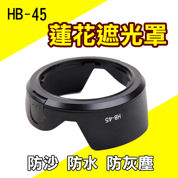 鼎鴻@Nikon HB-45 蓮花型遮光罩 適用18-55mm DX or F3.5-5.6G VR 可反扣