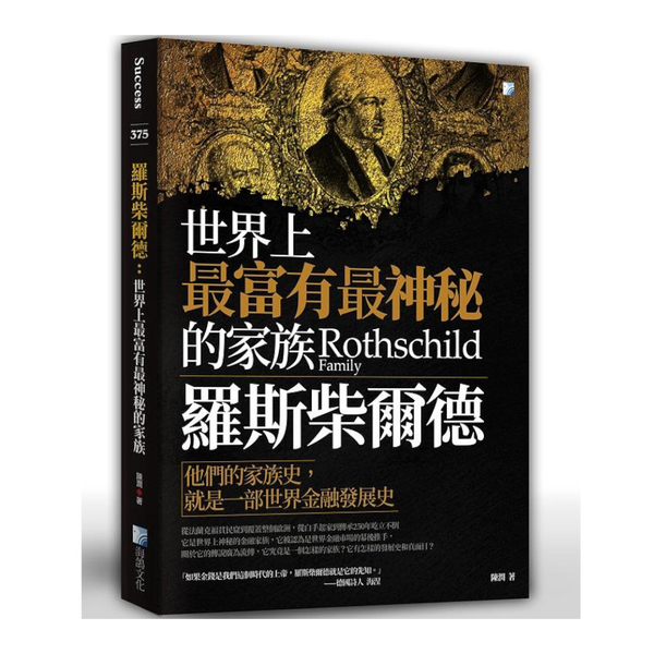 羅斯柴爾德：世界上最富有最神秘的家族 | 拾書所