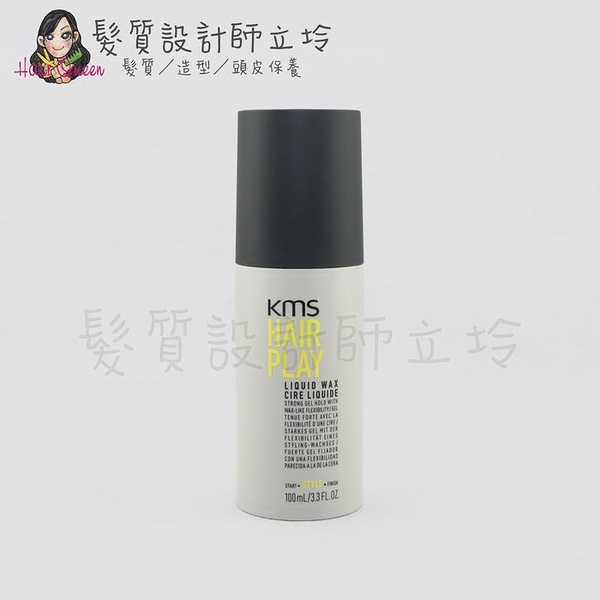 立坽『造型品』歌薇公司貨 KMS HP玩髮 凍腊100ml(支撐3；光澤3) IM09 IM10