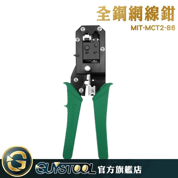 全鋼網線鉗 MCT2-86 GUYSTOOL 接線工具 網路/電話水晶頭 壓線鉗 網線鉗 剪切剝三合一