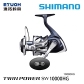 漁拓釣具 SHIMANO 21 TWINPOWER SW 10000HG [紡車捲線器]