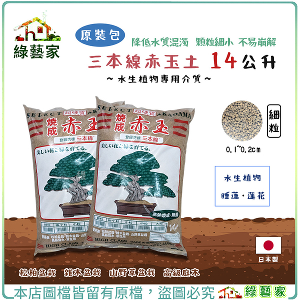 【綠藝家】三本線赤玉土14公升原裝包-細粒 可用於蓮花 睡蓮 水生植物等等專用介質 顆粒細小