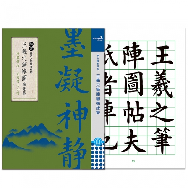 我愛中華筆莊 王羲之筆陣圖摘錄集 40頁 楷書書法入門習字範帖學生臨帖 台灣品牌