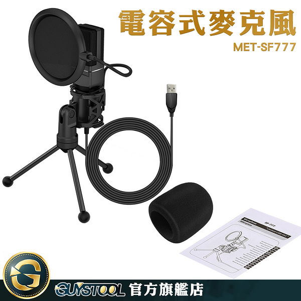 GUYSTOOL 實況主推薦 會議 麥克風 有線麥克風 麥克風 SF777 收音器材 直播麥克風 唱歌 全民party