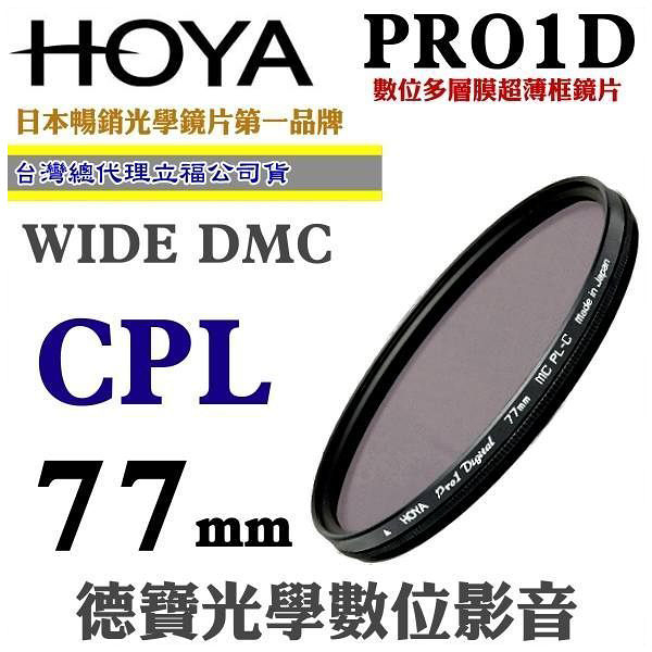 [刷卡零利率] HOYA PRO1D CPL 77mm數位超薄框超級多層膜偏光鏡 總代理公司貨 風景攝影必備 德寶光學