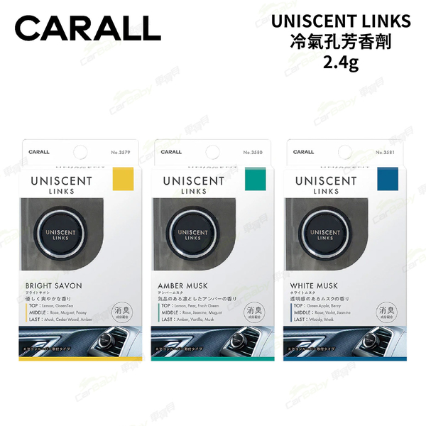 CARALL UNISCENT LINKS 冷氣孔芳香劑(1入)｜湛藍之光 琥珀麝香 白麝香