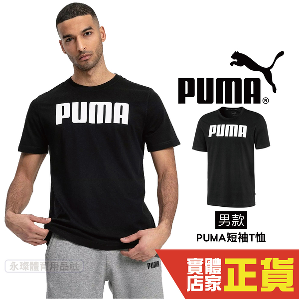 Puma 大LOGO 黑色 男 短袖 運動上衣 基本系列 短T 排汗 透氣 運動 跑步 短袖 85474201 歐規