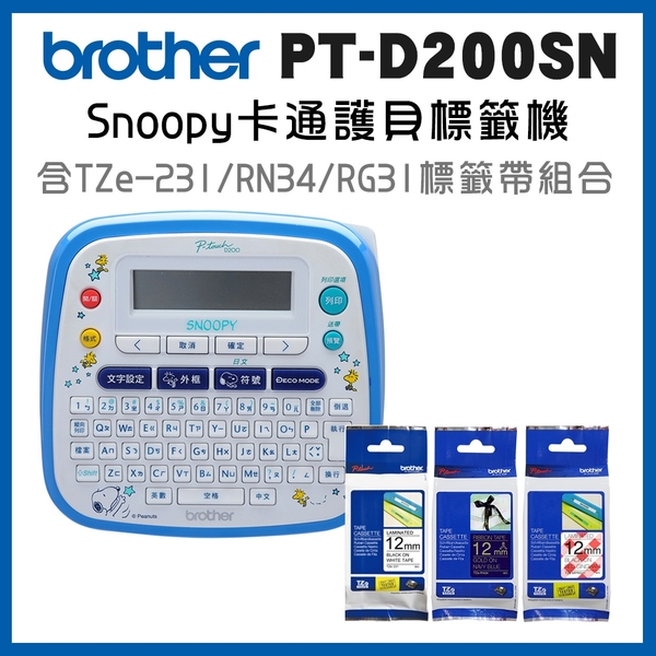(2年保)Brother PT-D200SN SNOOPY護貝標籤機+TZe-231+RN34+MPRG31標籤帶超值組