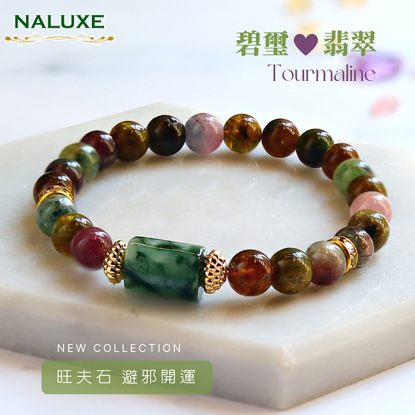 水晶【Naluxe】老礦彩虹碧璽+翡翠轉運珠設計款開運手鍊(旺夫石、中和負能量、避邪保平安)