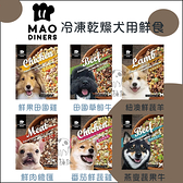 MAODINERS毛食嗑［冷凍乾燥犬用鮮食，6種口味，250g，台灣製］