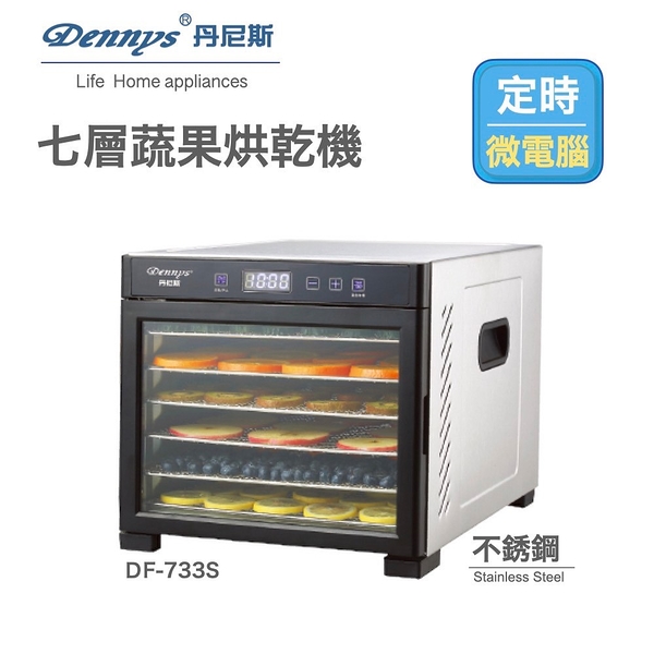 dennys 微電腦定時溫控7層不鏽鋼蔬果烘乾機(df-733s)