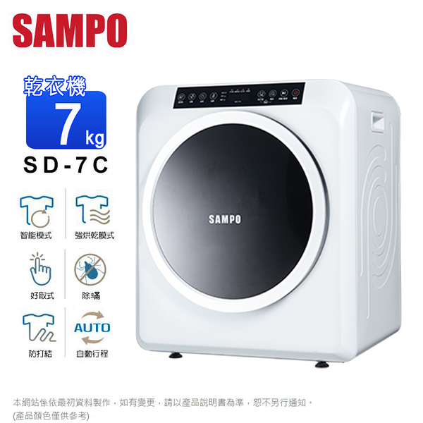 SAMPO聲寶 7公斤乾衣機 SD-7C~含運不含拆箱定位