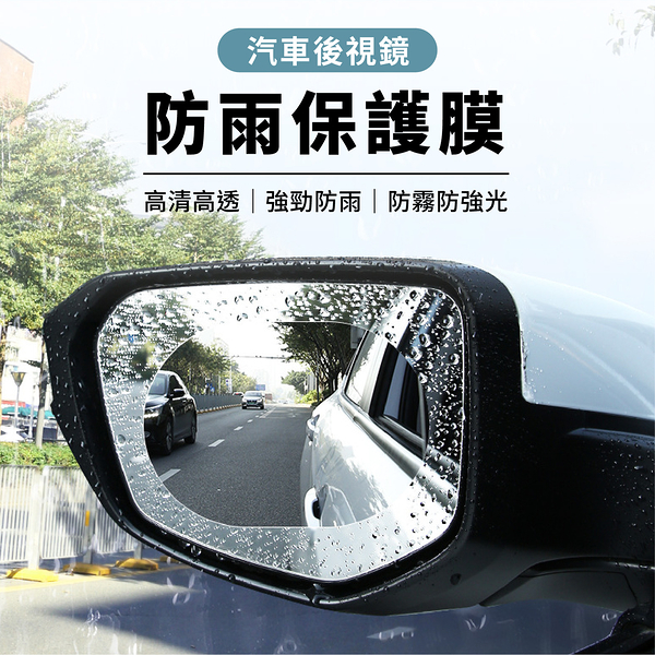 汽車後視鏡防雨保護膜 防水鍍膜 橢圓100*145 防霧