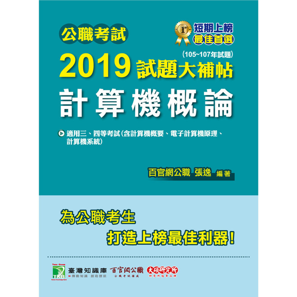 公職考試2019試題大補帖(計算機概論)(105~107年試題)