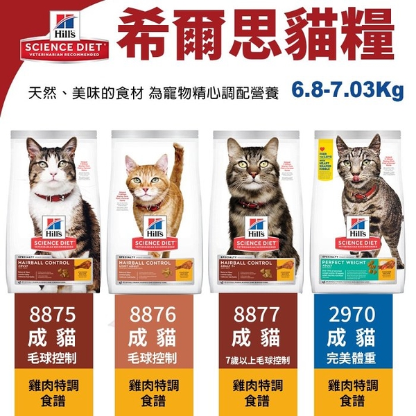 Hill's 希爾思 貓糧6.8-7.03kg 2970完美體重｜8875毛球控制｜8876低卡｜7歲以上8877