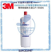 【3M】智慧型雙效淨水系統 DWS6000-ST 軟水替換濾心P-165BN【台灣公司貨】