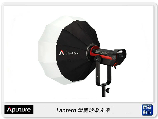 Aputure 愛圖仕 Lantern 燈籠球柔光罩 柔光球 球形柔光燈籠 控光箱(公司貨)直徑65cm，保榮卡口