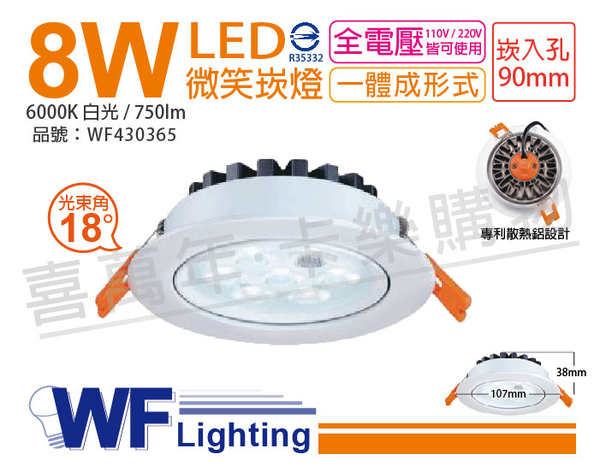 舞光 LED 8W 6000K 白光 25度 全電壓 9cm 微笑 崁燈 _ WF430365