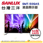含拆箱定位+舊機回收 含視訊盒 台灣三洋 SANLUX SMT-50GA5 液晶顯示器 50型 公司貨
