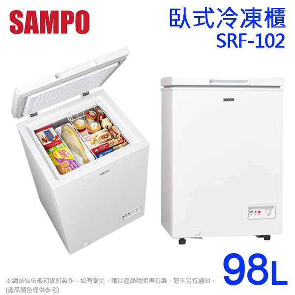 SAMPO聲寶 98L風扇式臥式冷凍櫃 SRF-102~含拆箱定位