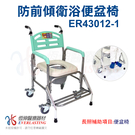 【免運】恆伸醫療器材 ER-43012-1升級版加裝防前傾 鋁合金固定式便椅/便盆椅/洗澡椅/鐵輪