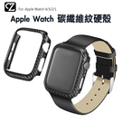 Apple Watch 碳纖維紋硬殼 Series 7 6 5 4 3 2 1 SE 保護殼 碳纖維殼 錶殼 硬殼