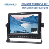 【EC數位】FEELWORLD 富威德 FW1018SPV1 專業攝影監視螢幕 10.1吋 高清顯示 專業輔助對焦