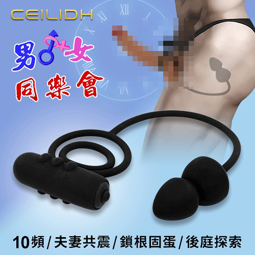 Ceilidh 男女同樂會 10段變頻鎖根固蛋陰蒂刺激 後庭探索 肛塞 屌環 情趣用品