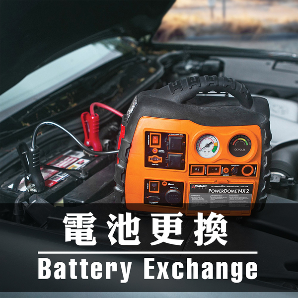 電池更換/換新電池 WAGAN / POWER DOME / 2355 / NX / 400 / LT / NX2 等各產品皆可更換電池服務