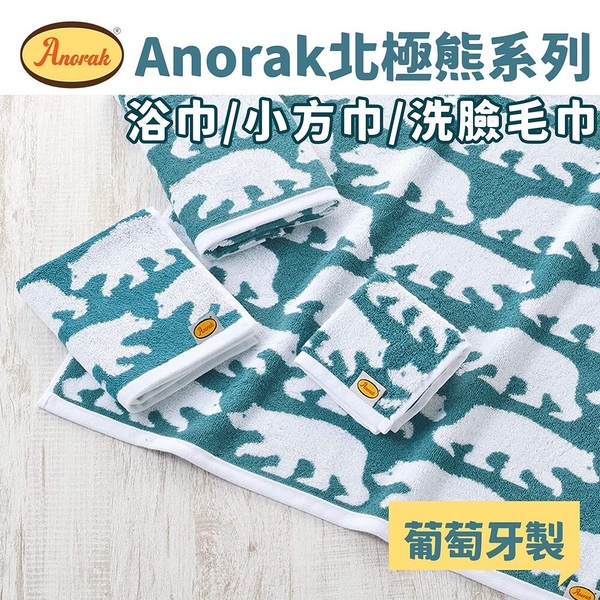 Anorak 北極熊系列 浴巾/小方巾/洗臉毛巾 舒適純棉 毛巾 浴巾 方巾 葡萄牙製 日本進口 日本 代購