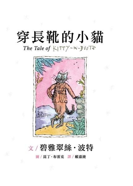 穿長靴的小貓 | 拾書所