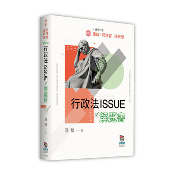 行政法ISSUE解題書(律師.司法官.法研所) | 拾書所